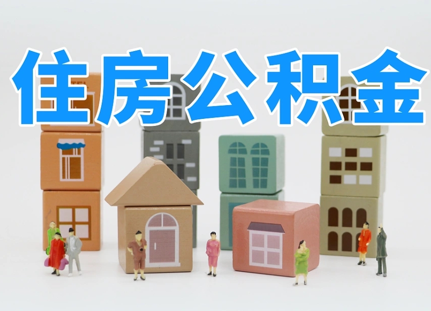 常宁上海封存公积金提取代办（常宁上海封存公积金提取条件）